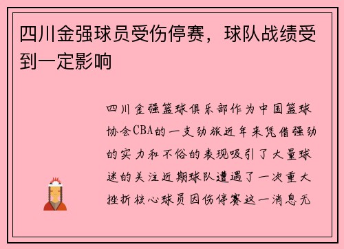 四川金强球员受伤停赛，球队战绩受到一定影响