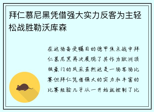 拜仁慕尼黑凭借强大实力反客为主轻松战胜勒沃库森