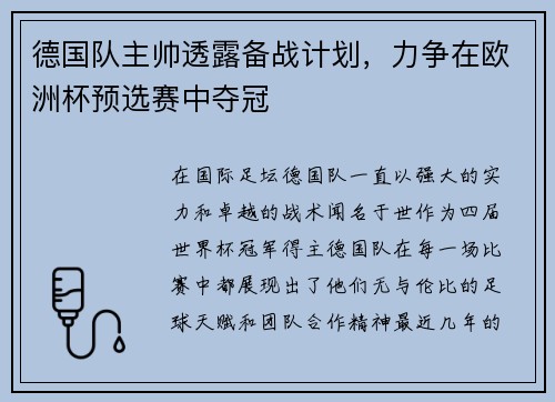 德国队主帅透露备战计划，力争在欧洲杯预选赛中夺冠