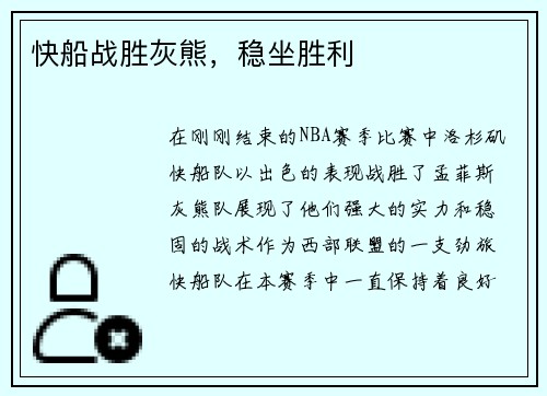 快船战胜灰熊，稳坐胜利