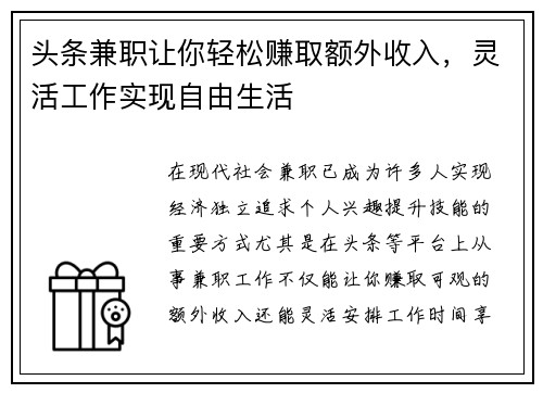 头条兼职让你轻松赚取额外收入，灵活工作实现自由生活