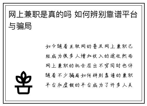 网上兼职是真的吗 如何辨别靠谱平台与骗局