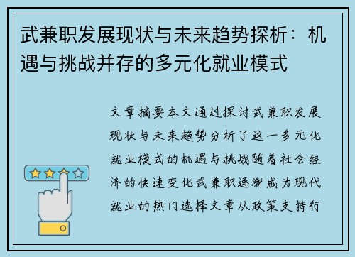 武兼职发展现状与未来趋势探析：机遇与挑战并存的多元化就业模式