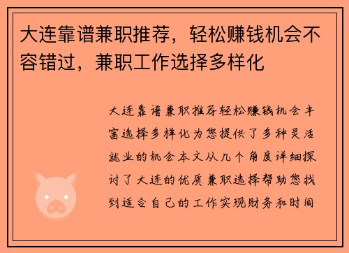 大连靠谱兼职推荐，轻松赚钱机会不容错过，兼职工作选择多样化