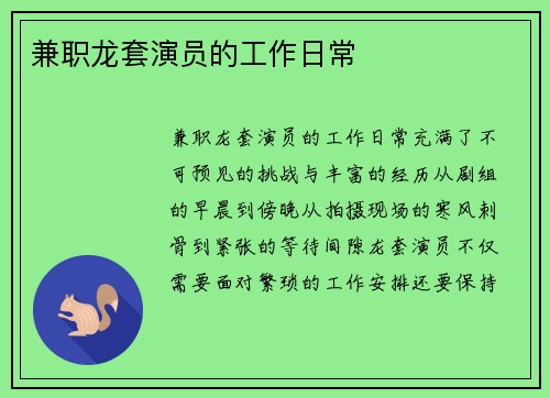 兼职龙套演员的工作日常
