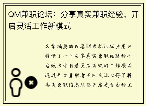 QM兼职论坛：分享真实兼职经验，开启灵活工作新模式