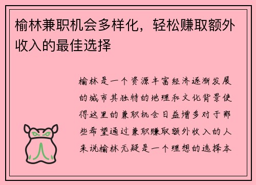 榆林兼职机会多样化，轻松赚取额外收入的最佳选择