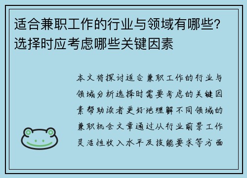 适合兼职工作的行业与领域有哪些？选择时应考虑哪些关键因素