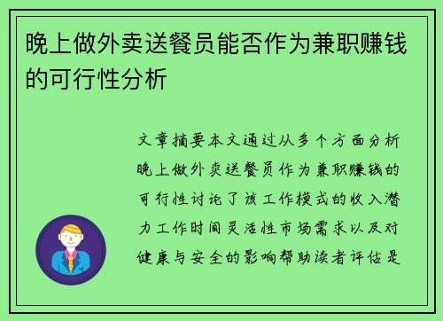晚上做外卖送餐员能否作为兼职赚钱的可行性分析