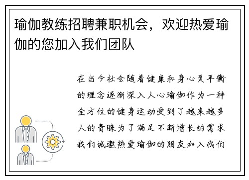瑜伽教练招聘兼职机会，欢迎热爱瑜伽的您加入我们团队