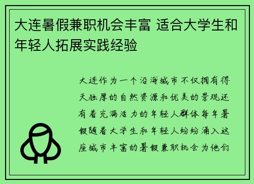 大连暑假兼职机会丰富 适合大学生和年轻人拓展实践经验