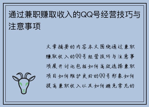通过兼职赚取收入的QQ号经营技巧与注意事项