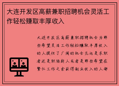 大连开发区高薪兼职招聘机会灵活工作轻松赚取丰厚收入