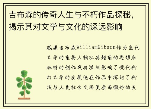 吉布森的传奇人生与不朽作品探秘，揭示其对文学与文化的深远影响