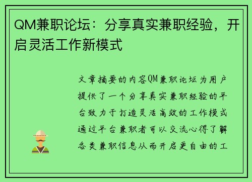 QM兼职论坛：分享真实兼职经验，开启灵活工作新模式