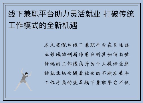 线下兼职平台助力灵活就业 打破传统工作模式的全新机遇