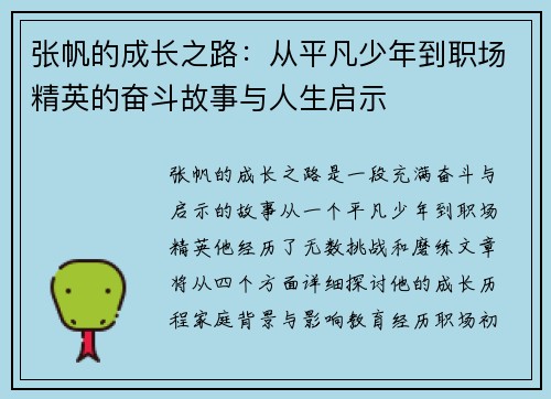 张帆的成长之路：从平凡少年到职场精英的奋斗故事与人生启示