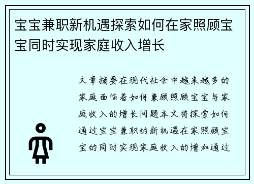 宝宝兼职新机遇探索如何在家照顾宝宝同时实现家庭收入增长