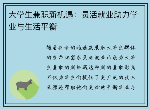 大学生兼职新机遇：灵活就业助力学业与生活平衡
