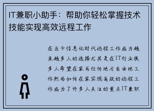 IT兼职小助手：帮助你轻松掌握技术技能实现高效远程工作