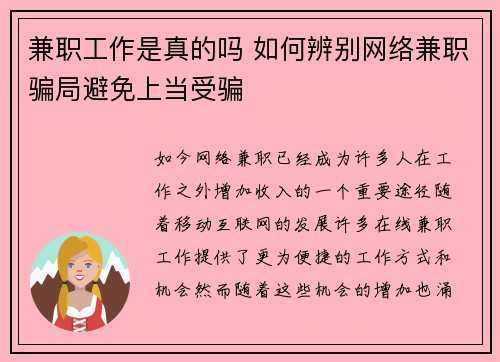 兼职工作是真的吗 如何辨别网络兼职骗局避免上当受骗