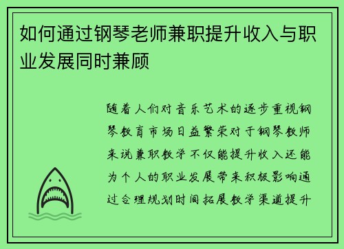 如何通过钢琴老师兼职提升收入与职业发展同时兼顾