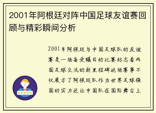 2001年阿根廷对阵中国足球友谊赛回顾与精彩瞬间分析