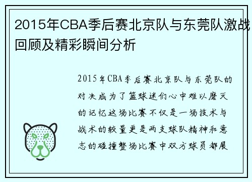 2015年CBA季后赛北京队与东莞队激战回顾及精彩瞬间分析