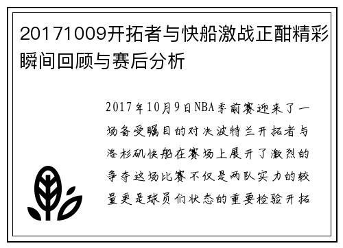 20171009开拓者与快船激战正酣精彩瞬间回顾与赛后分析