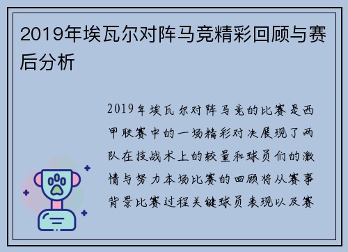 2019年埃瓦尔对阵马竞精彩回顾与赛后分析