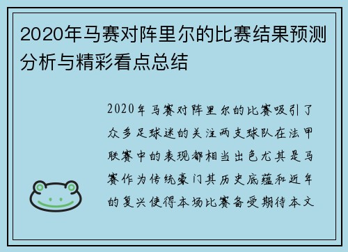 2020年马赛对阵里尔的比赛结果预测分析与精彩看点总结