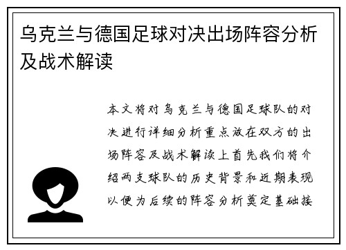 乌克兰与德国足球对决出场阵容分析及战术解读