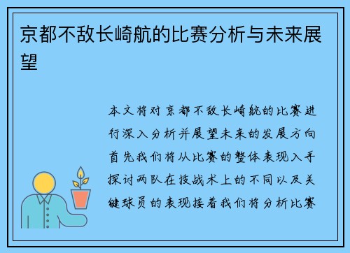 京都不敌长崎航的比赛分析与未来展望