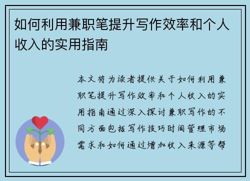 如何利用兼职笔提升写作效率和个人收入的实用指南