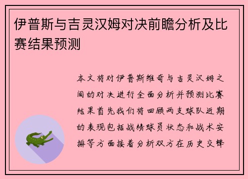 伊普斯与吉灵汉姆对决前瞻分析及比赛结果预测