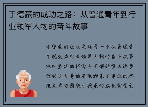 于德豪的成功之路：从普通青年到行业领军人物的奋斗故事