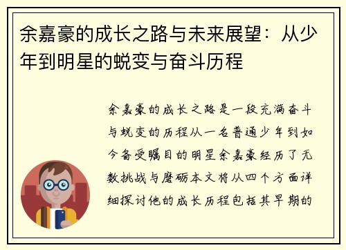 余嘉豪的成长之路与未来展望：从少年到明星的蜕变与奋斗历程