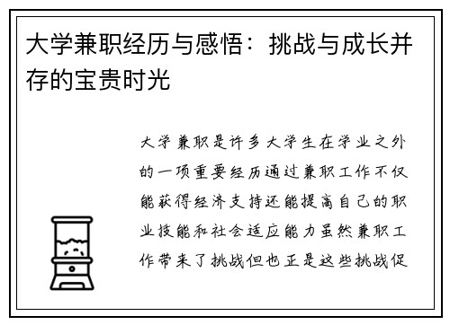 大学兼职经历与感悟：挑战与成长并存的宝贵时光