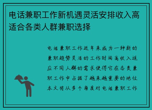 电话兼职工作新机遇灵活安排收入高适合各类人群兼职选择