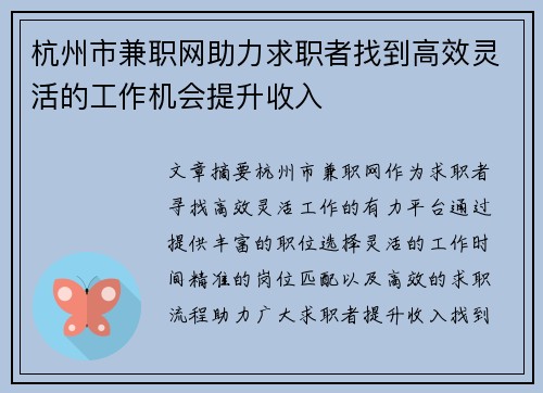 杭州市兼职网助力求职者找到高效灵活的工作机会提升收入