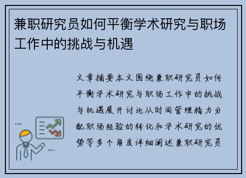 兼职研究员如何平衡学术研究与职场工作中的挑战与机遇
