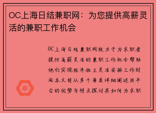 OC上海日结兼职网：为您提供高薪灵活的兼职工作机会