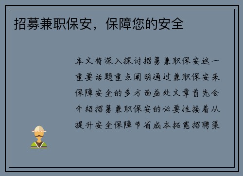 招募兼职保安，保障您的安全