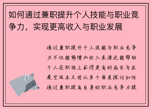 如何通过兼职提升个人技能与职业竞争力，实现更高收入与职业发展