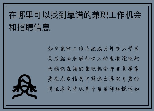 在哪里可以找到靠谱的兼职工作机会和招聘信息
