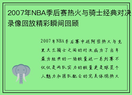 2007年NBA季后赛热火与骑士经典对决录像回放精彩瞬间回顾