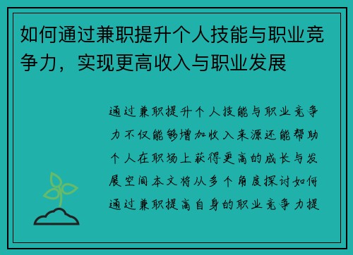 如何通过兼职提升个人技能与职业竞争力，实现更高收入与职业发展