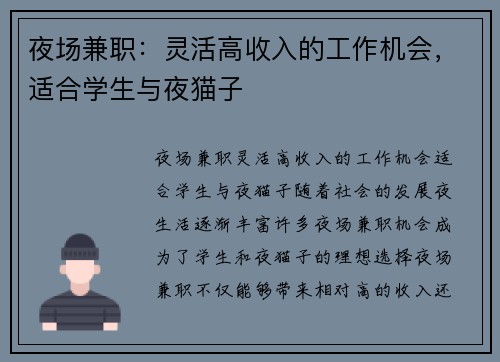 夜场兼职：灵活高收入的工作机会，适合学生与夜猫子