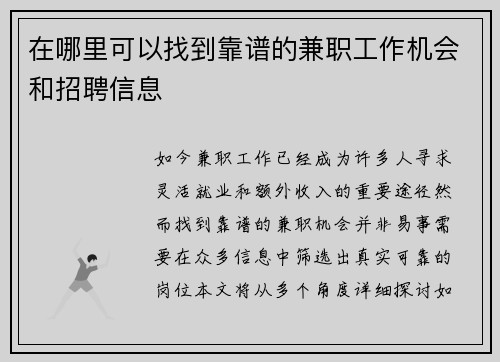 在哪里可以找到靠谱的兼职工作机会和招聘信息