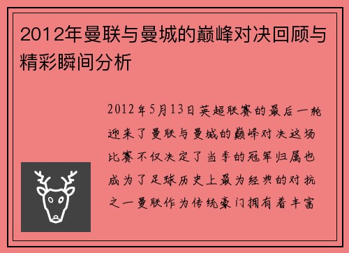 2012年曼联与曼城的巅峰对决回顾与精彩瞬间分析
